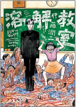 "Dissolving Classroom" di Junji Ito racconterà dei fratelli Yuma e Chizumi Azawa